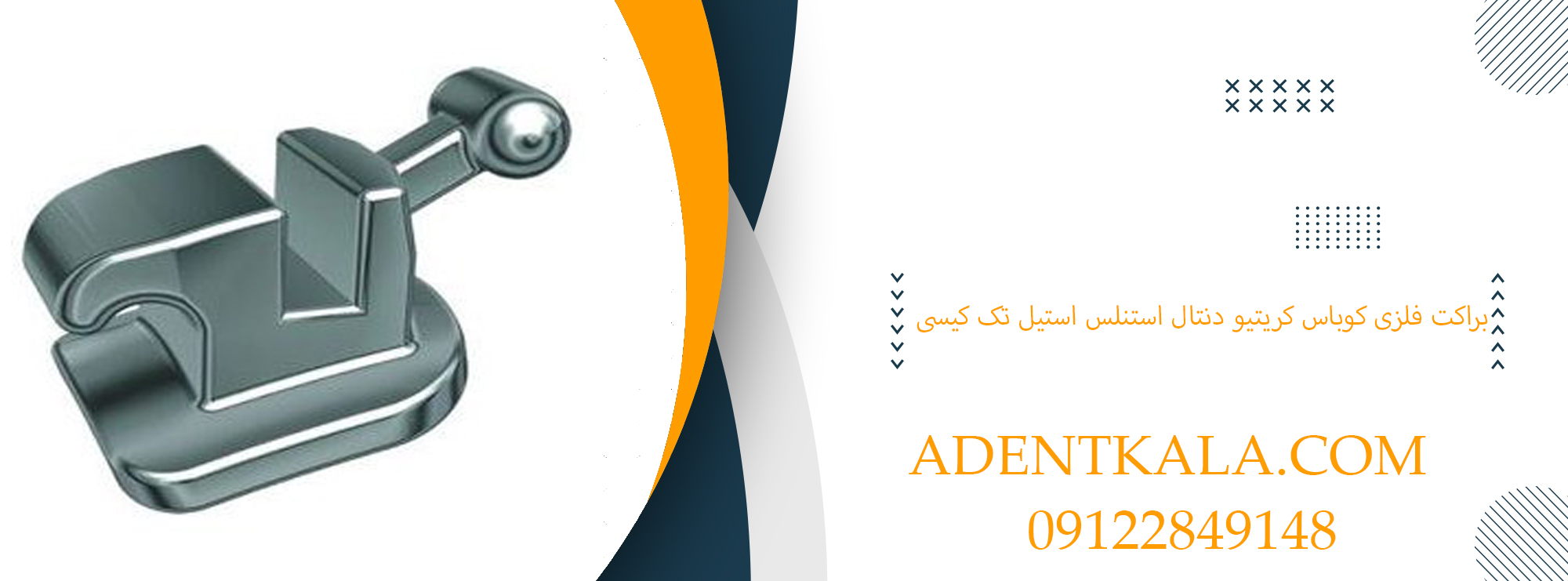 براکت فلزی کوباس کریتیو دنتال استنلس استیل تک کیسی