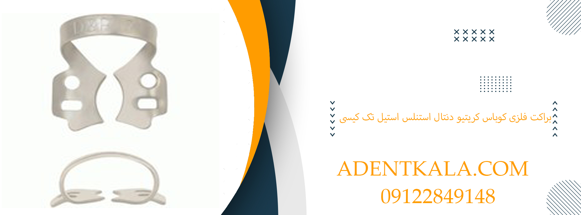 براکت فلزی کوباس کریتیو دنتال استنلس استیل تک کیسی