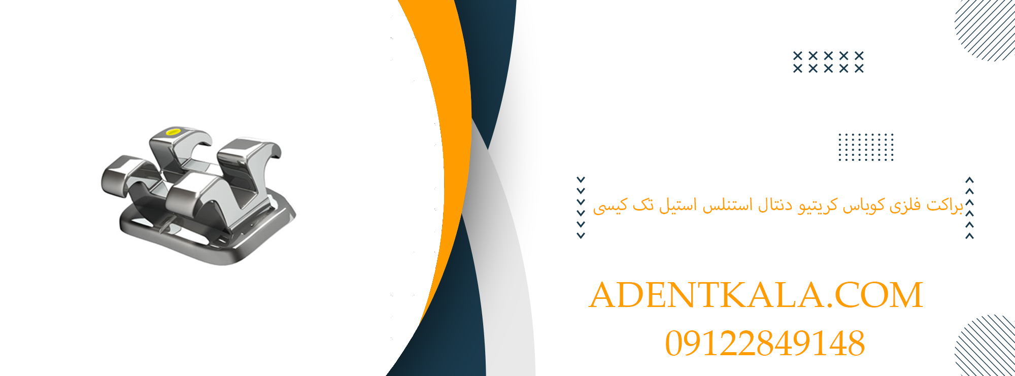 براکت فلزی کوباس کریتیو دنتال استنلس استیل تک کیسی