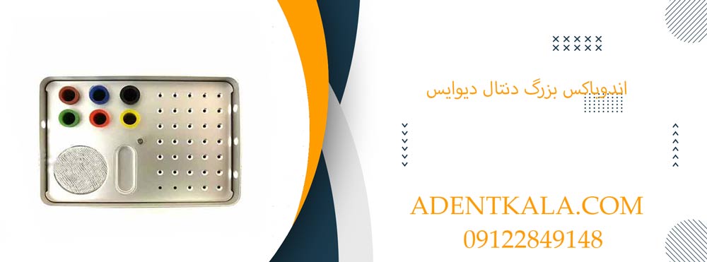 اندوباکس بزرگ دنتال دیوایس