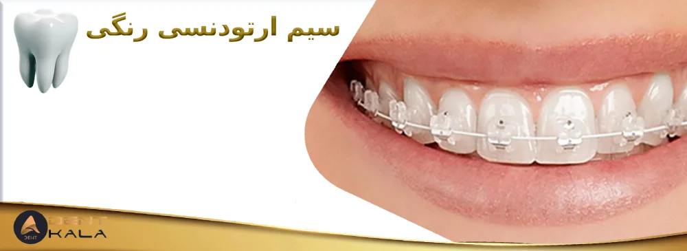 سیم ارتودنسی رنگی