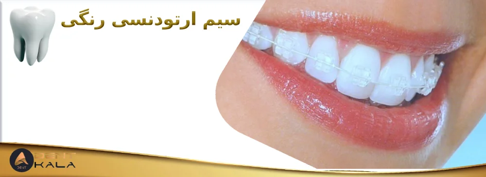 سیم ارتودنسی رنگی