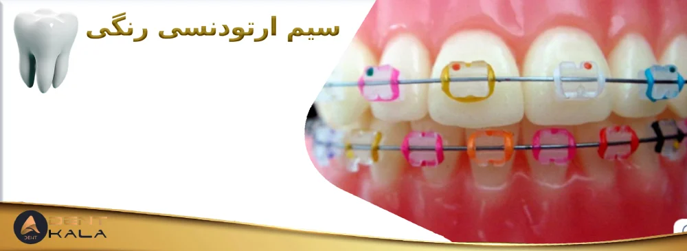 سیم ارتودنسی رنگی