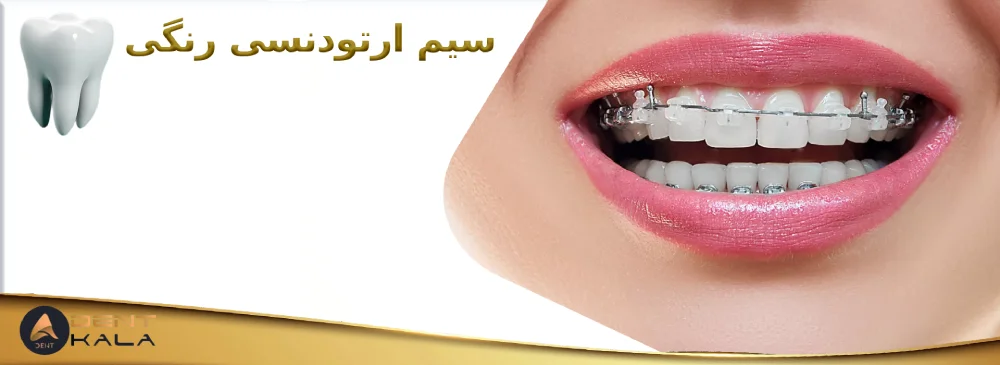 سیم ارتودنسی رنگی