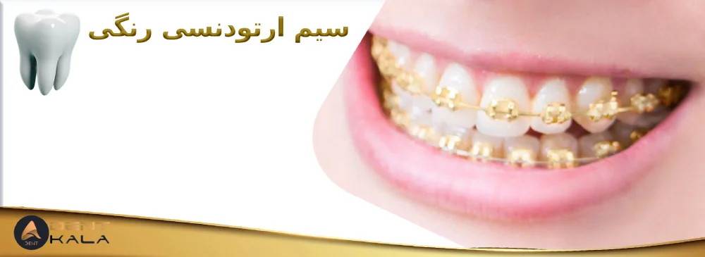 سیم ارتودنسی رنگی