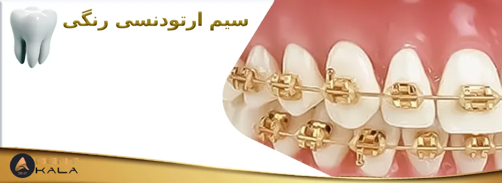 سیم ارتودنسی رنگی