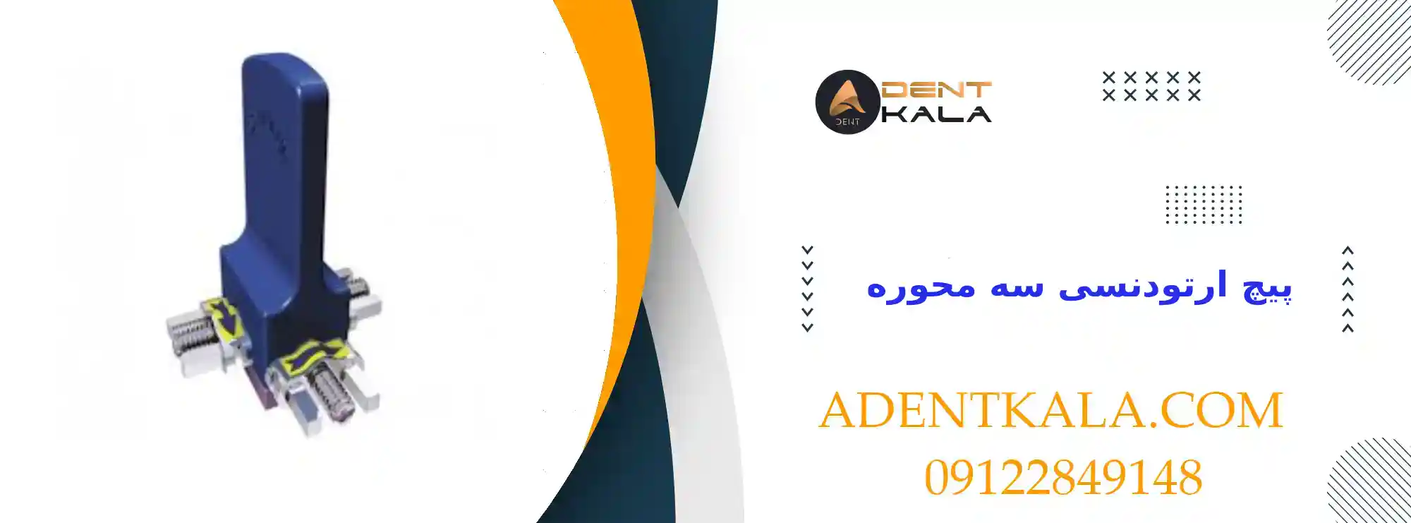 تصویر ابزار ارتودنسی پیچ سهمحوره، مناسب کلینیکهای دندانپزشکی