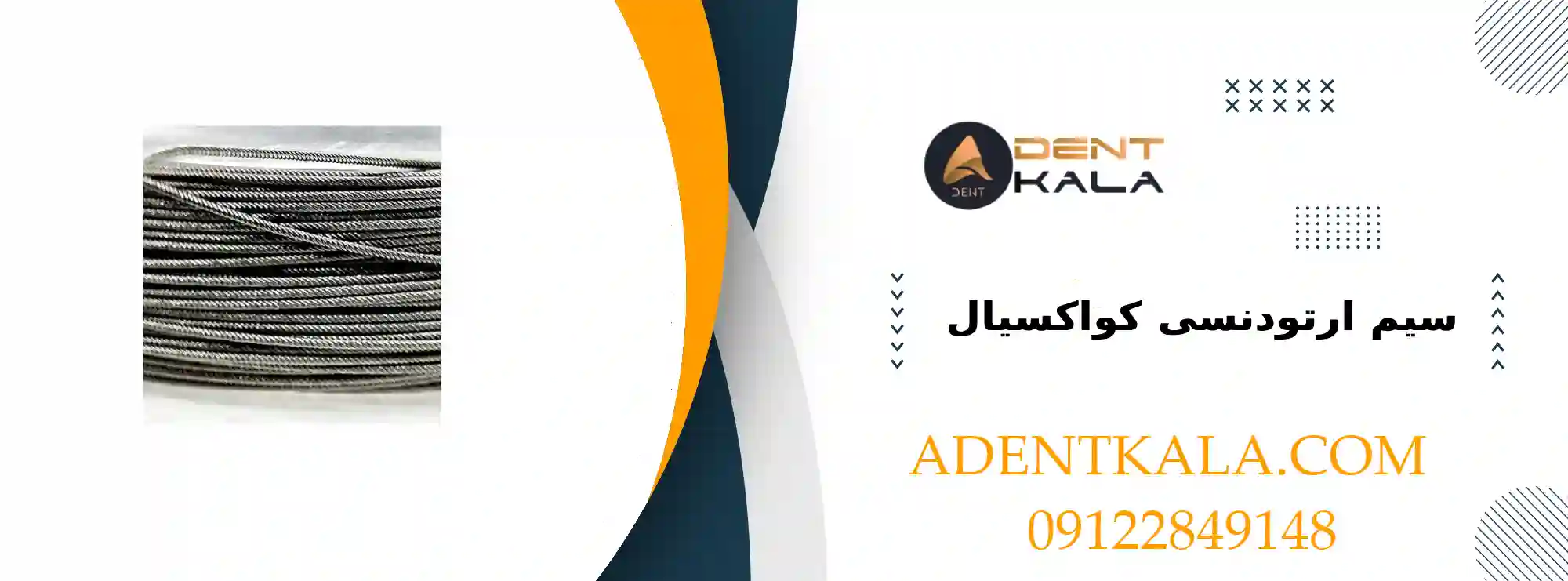 سیم ارتودنسی کواکسیال