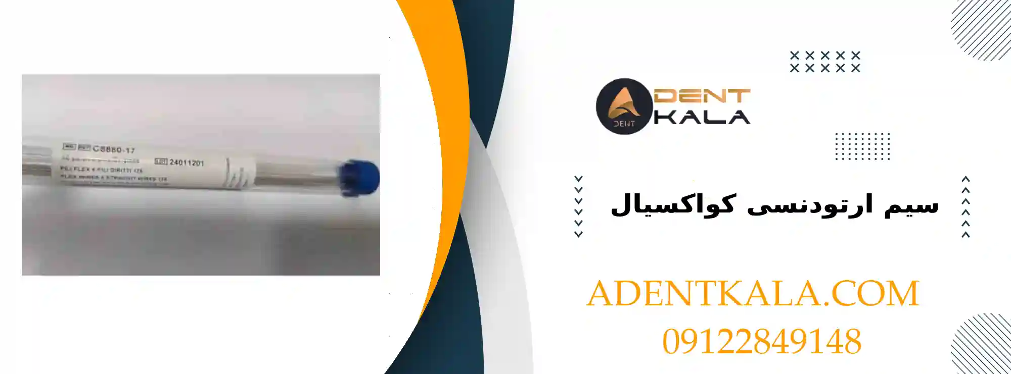 سیم ارتودنسی کواکسیال مقاوم و قابل انعطاف برای درمان ارتودنسی بزرگسالان و کودکان