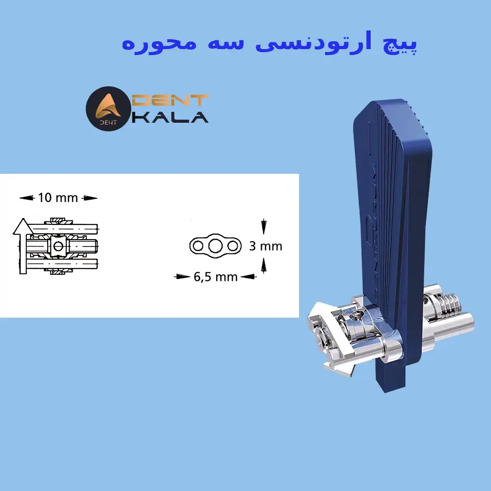 پیچ ارتودنسی سهمحوره برای اصلاح قوس دندانی