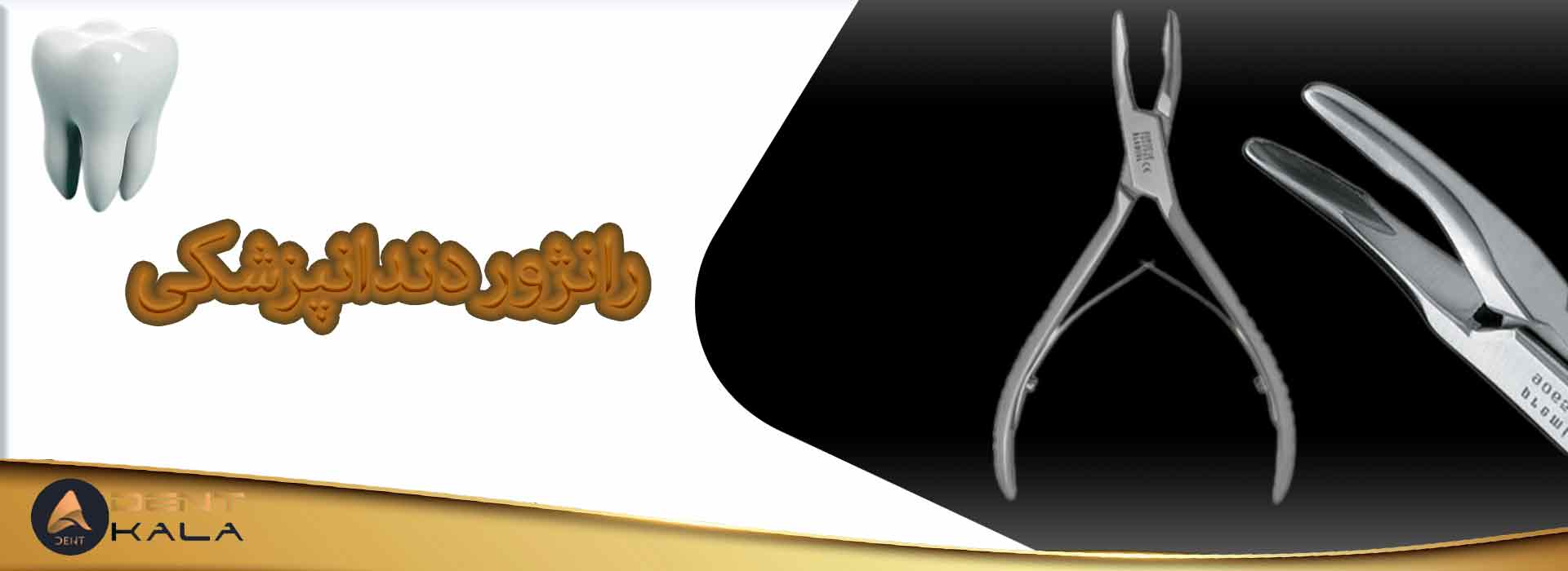 رانژور دندانپزشکی