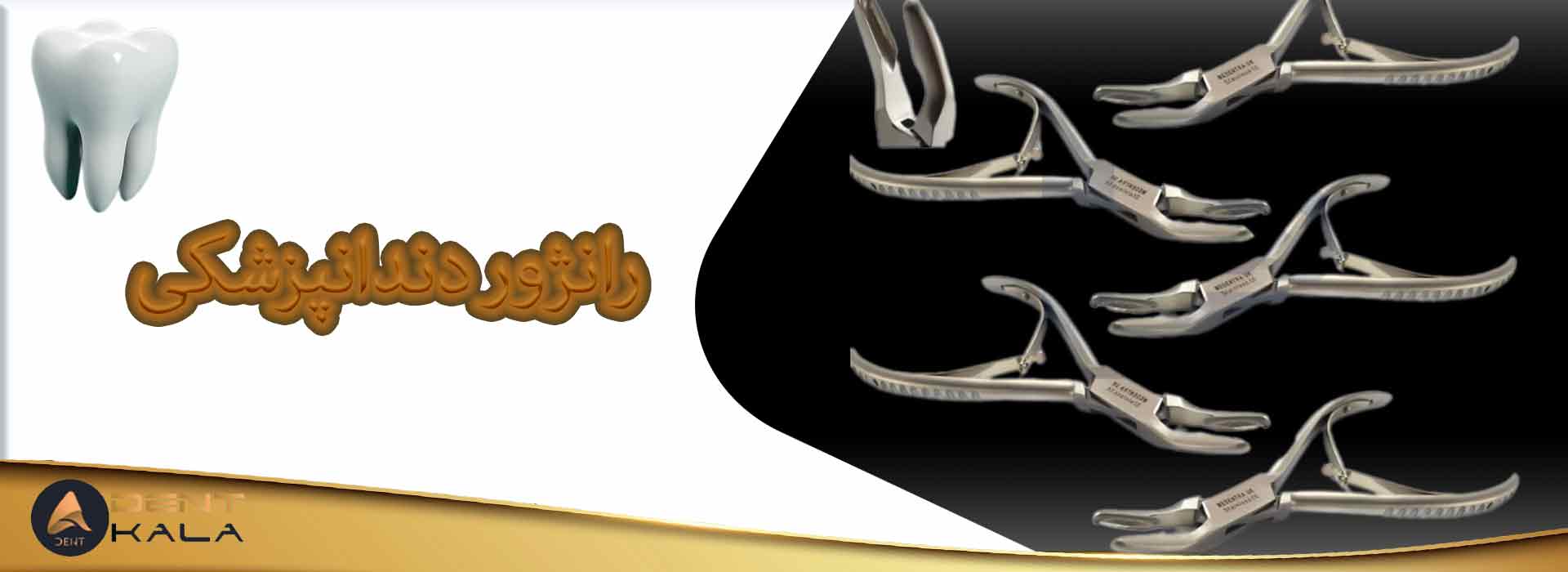رانژور دندانپزشکی