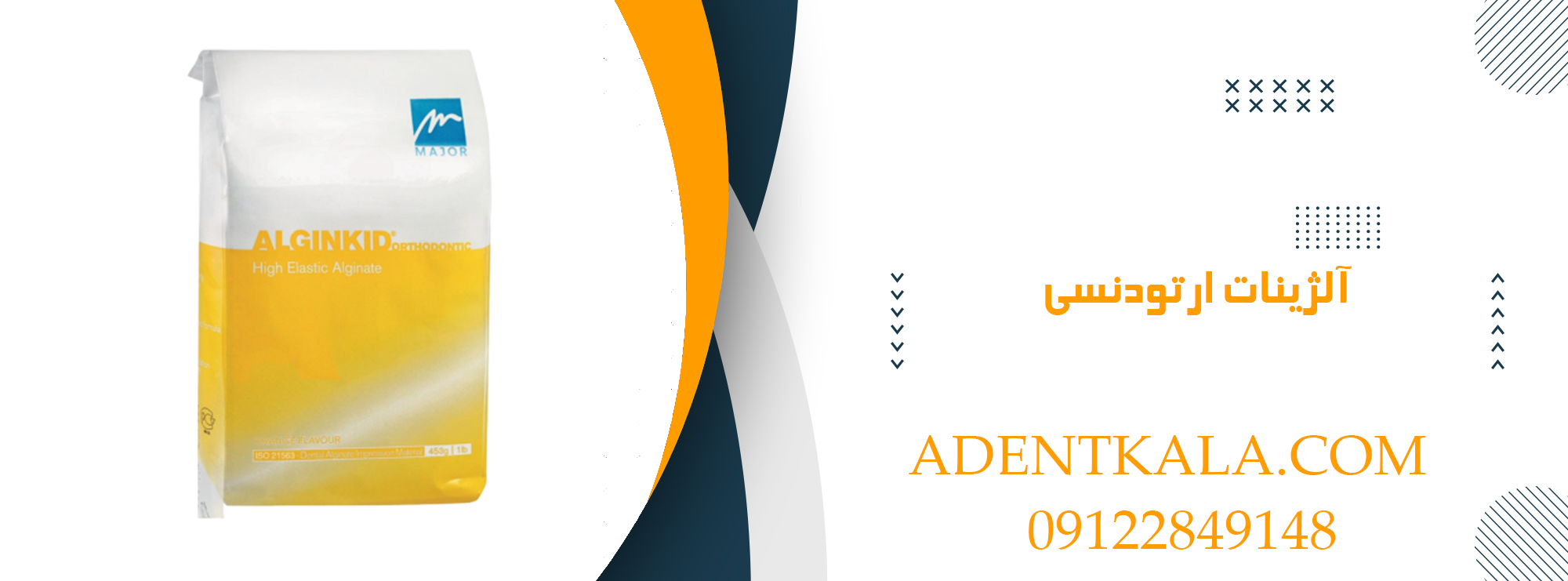  آلژینات ارتودنسی
