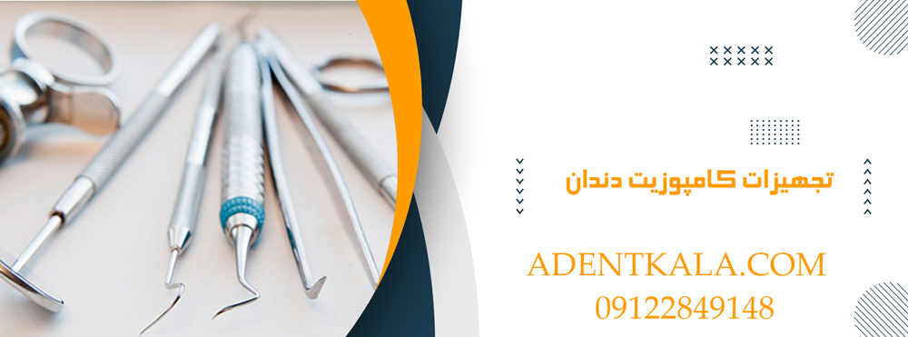 تجهیزات کامپوزیت دندان