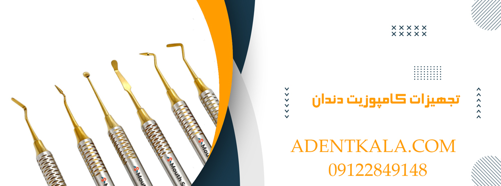 تجهیزات کامپوزیت دندان