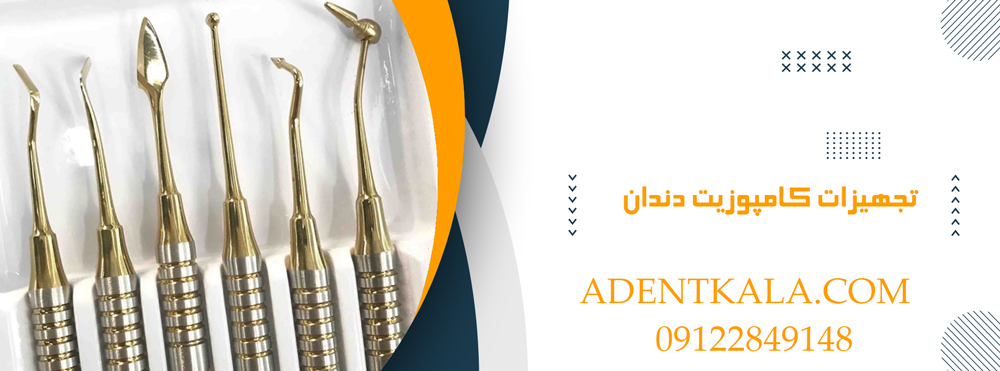 تجهیزات کامپوزیت دندان