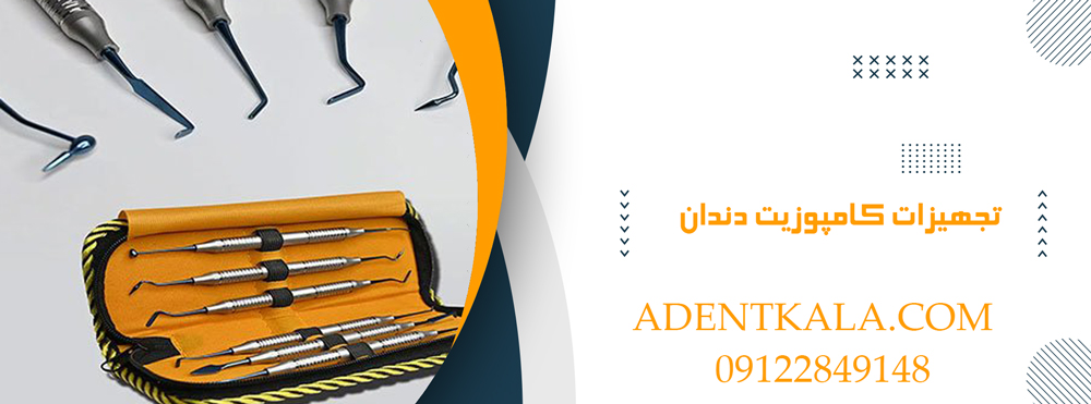 تجهیزات کامپوزیت دندان