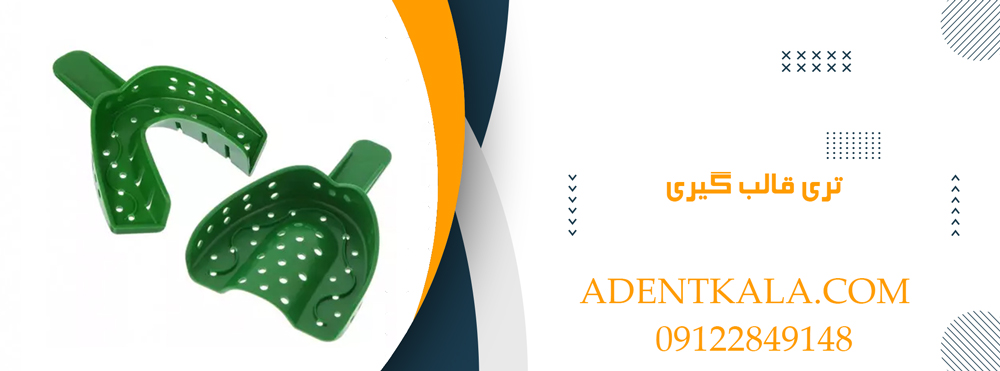 تری قالب گیری