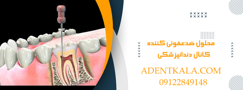 محلول ضدعفونی کننده کانال دندانپزشکی