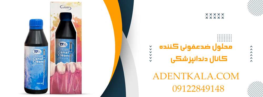 محلول ضدعفونی کننده کانال دندانپزشکی