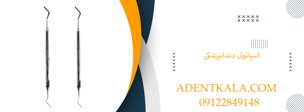 قیمت اسپاتول دندانپزشکی