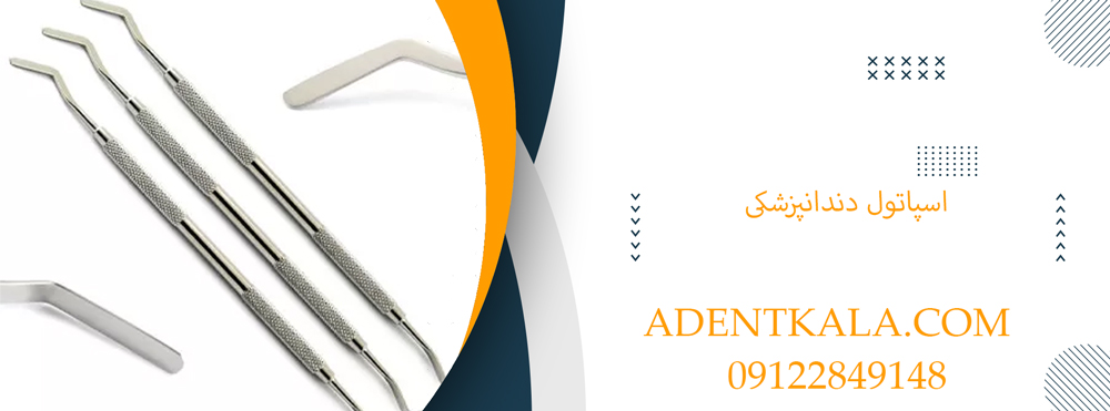 قیمت اسپاتول دندانپزشکی