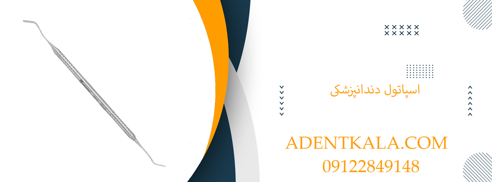 قیمت اسپاتول دندانپزشکی
