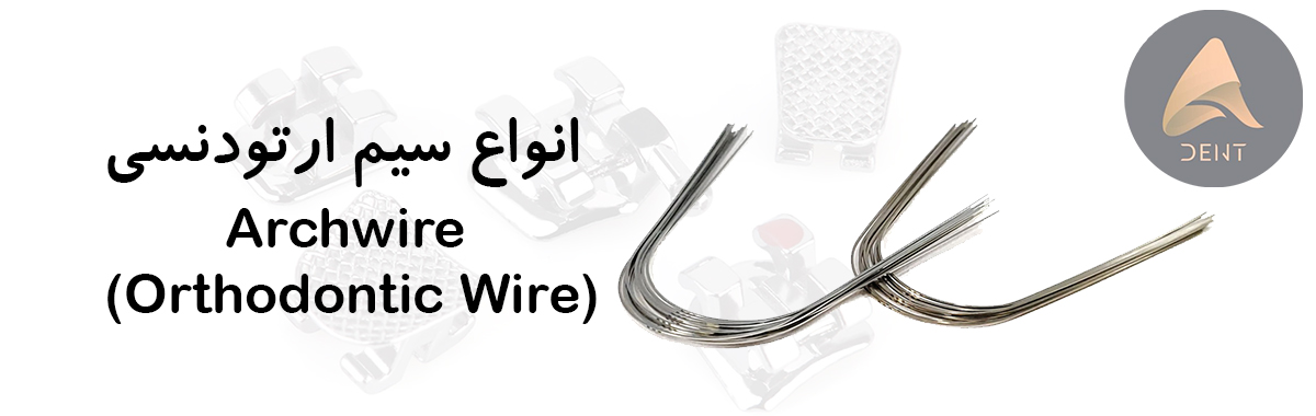 سیم ارتودنسی از وسایل ارتودنسی