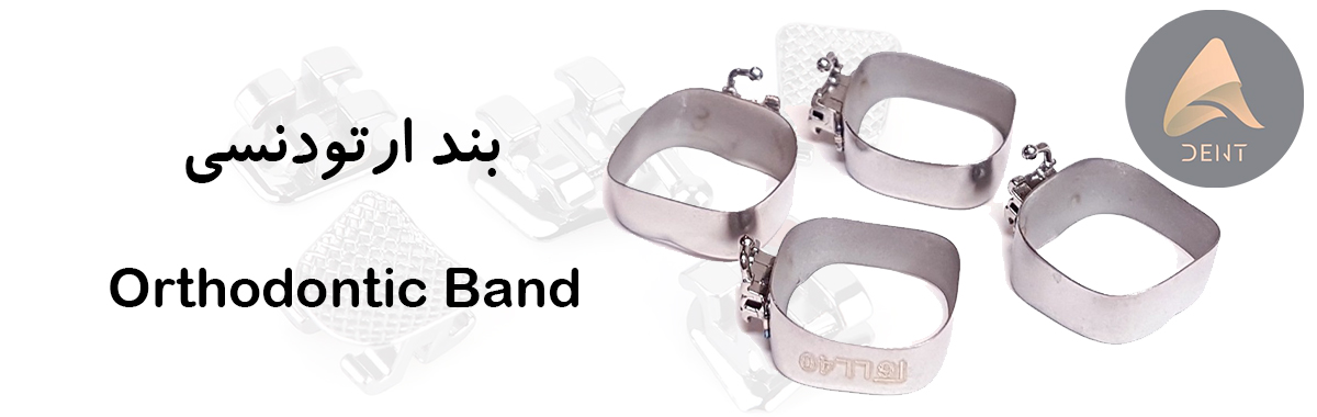 بند ارتودنسی خرید و قیمت تجهیزات ارتودنسی