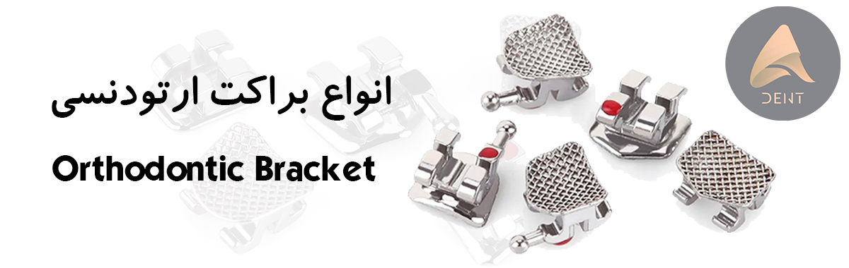 براکت ارتودنسی مهم ترین تجهیزات ارتودنسی