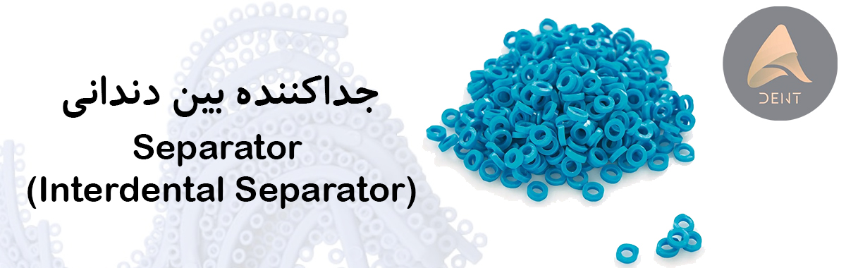 جدا کننده یا اسپرایتور ارتودنسی