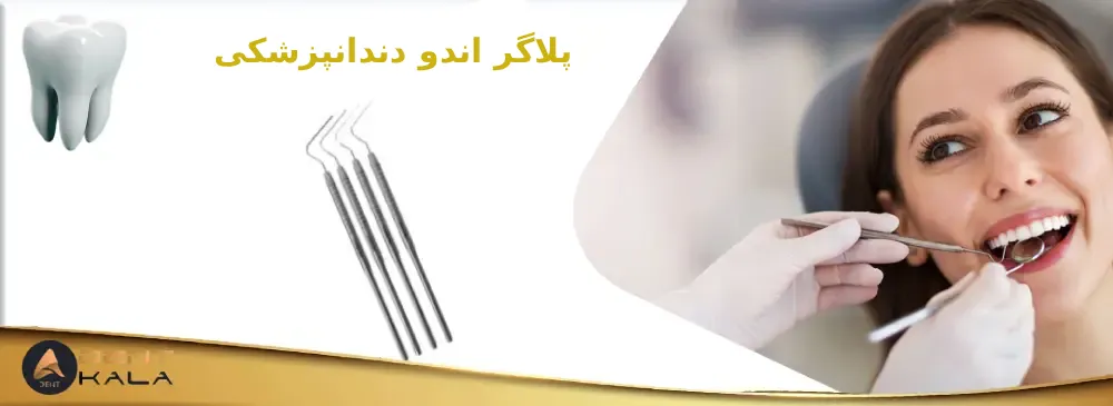 پلاگر اندو دندانپزشکی