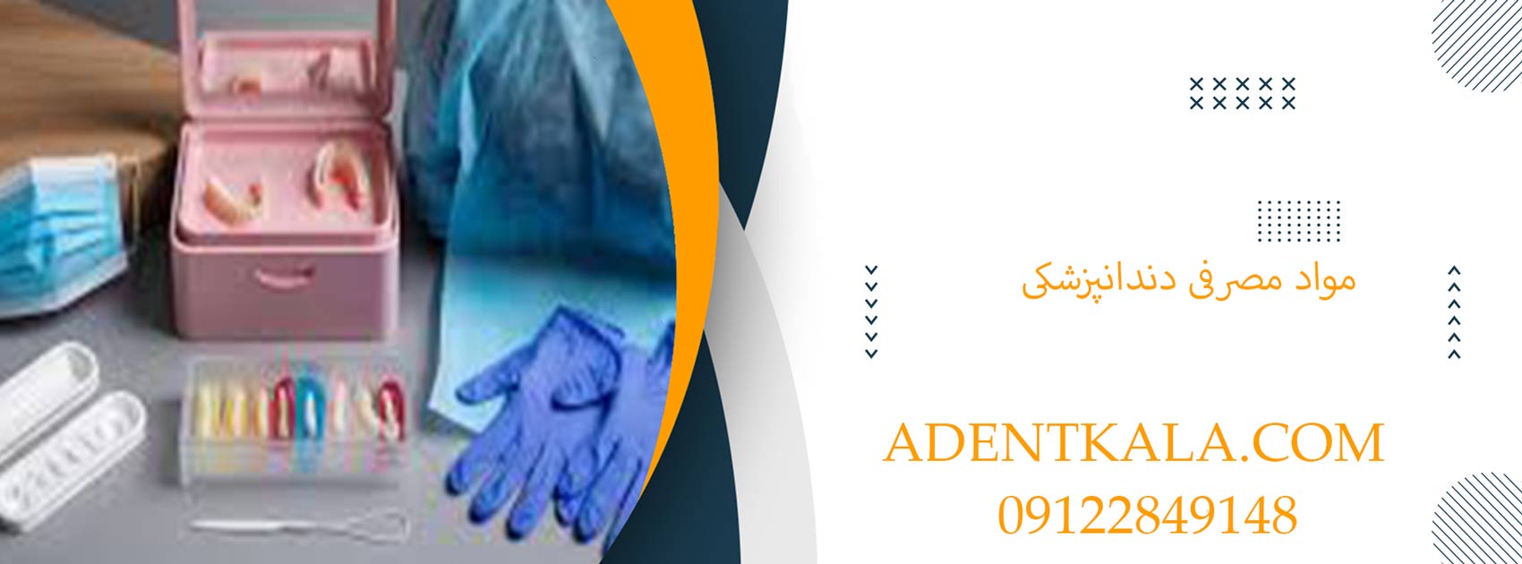 مواد مصرفی دندانپزشکی