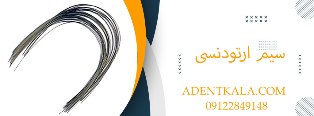 سیم ارتودنسی