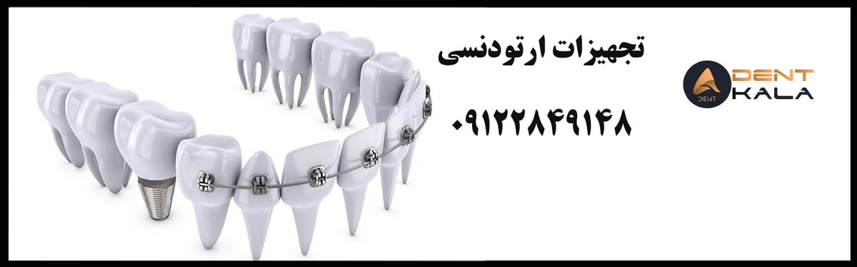 تجهیزات ارتودنسی