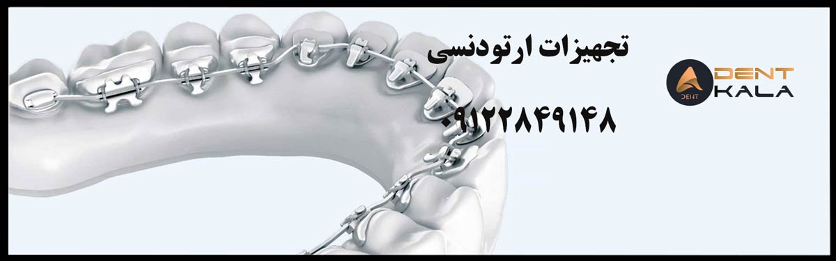 تجهیزات ارتودنسی