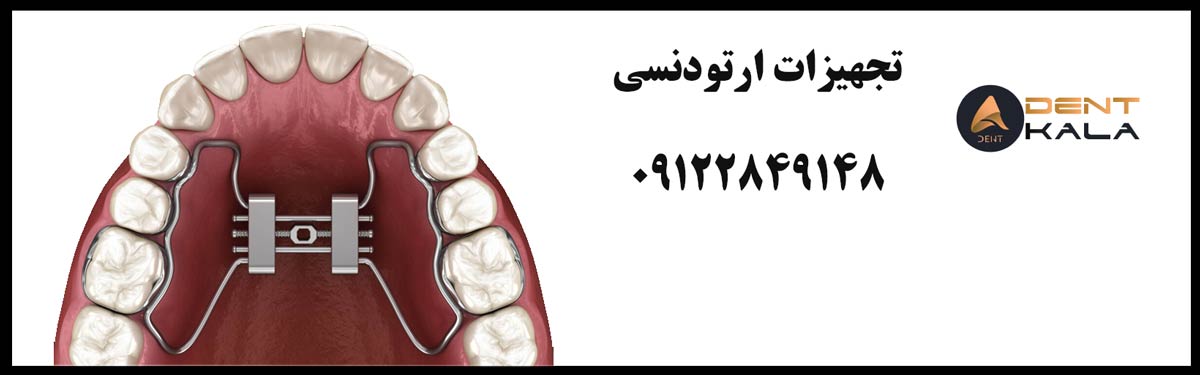تجهیزات ارتودنسی