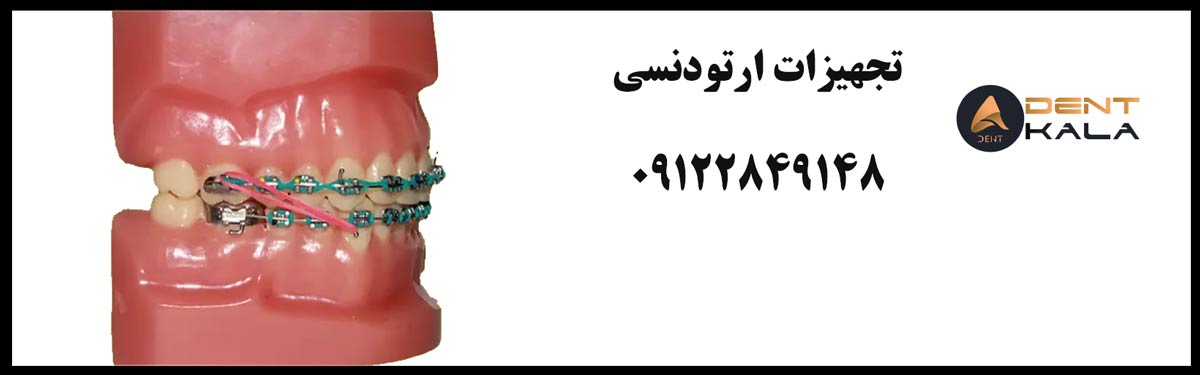 تجهیزات ارتودنسی