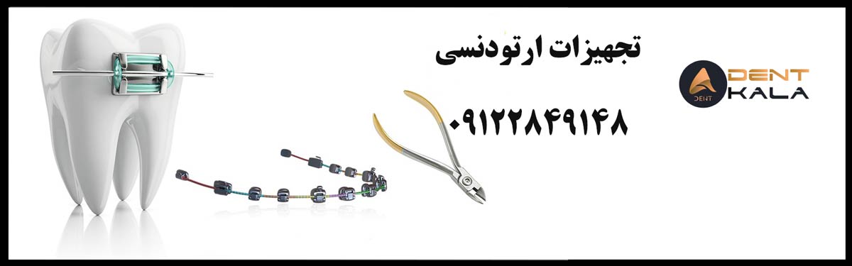 تجهیزات ارتودنسی