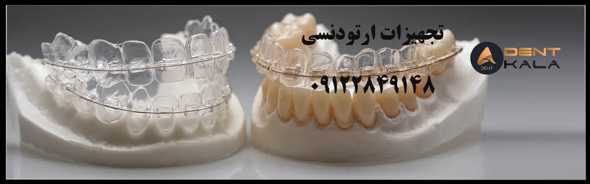 تجهیزات ارتودنسی