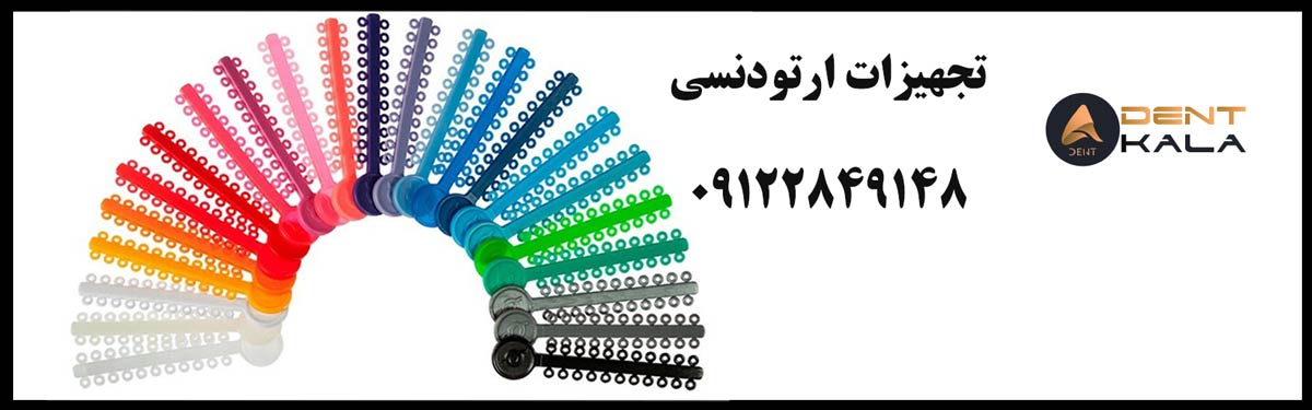 تجهیزات ارتودنسی