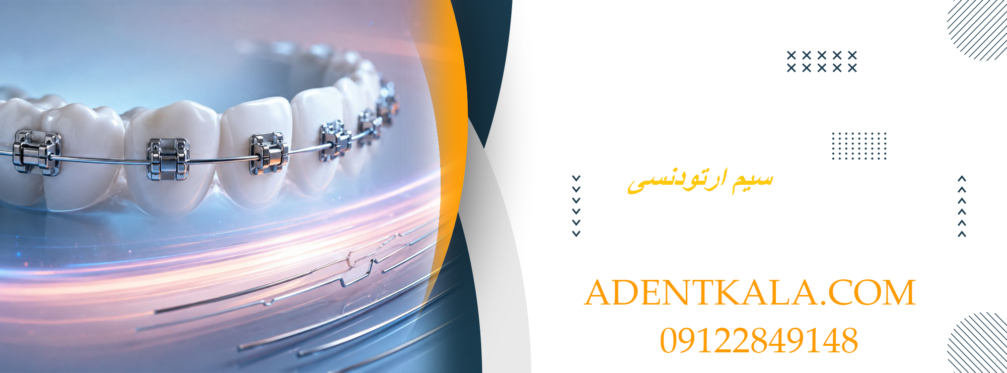 سیم ارتودنسی