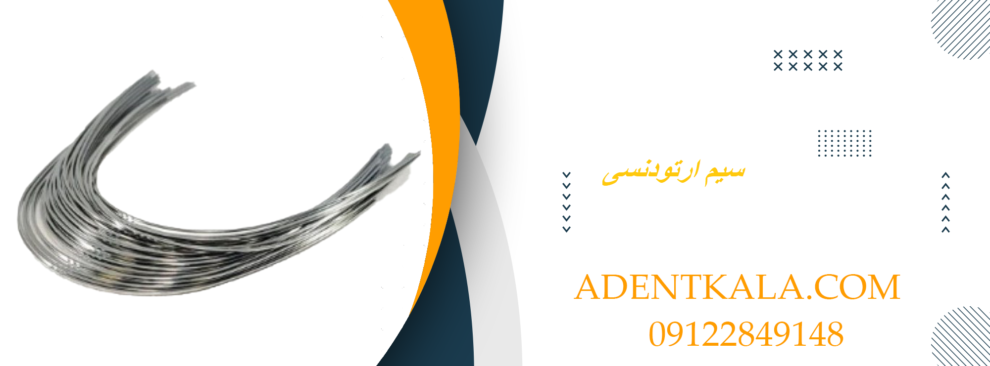 سیم ارتودنسی