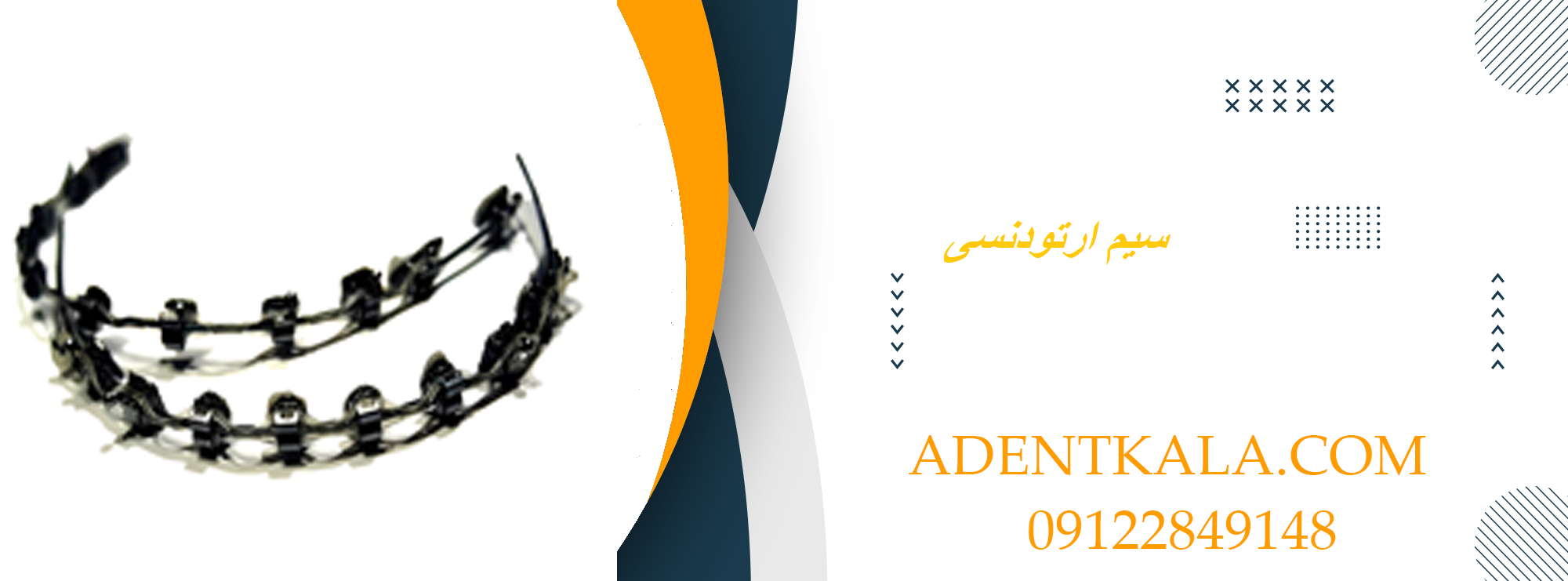 سیم ارتودنسی