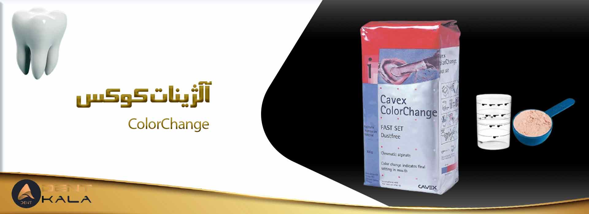 آلژینات کوکس ColorChange