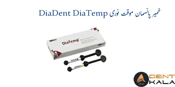 خمیر پانسمان موقت نوری DiaDent DiaTemp