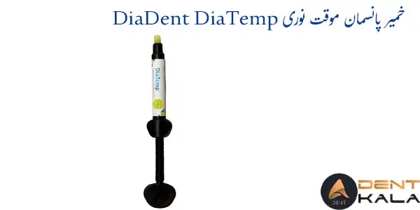 خمیر پانسمان موقت نوری DiaDent DiaTemp