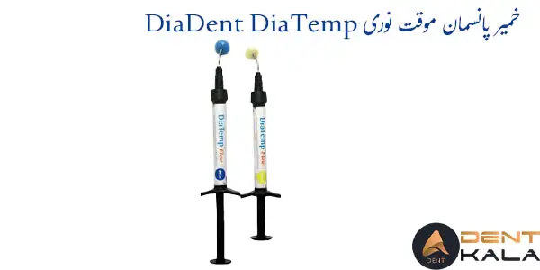 خمیر پانسمان موقت نوری DiaDent DiaTemp