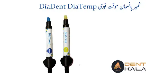 خمیر پانسمان موقت نوری DiaDent DiaTemp