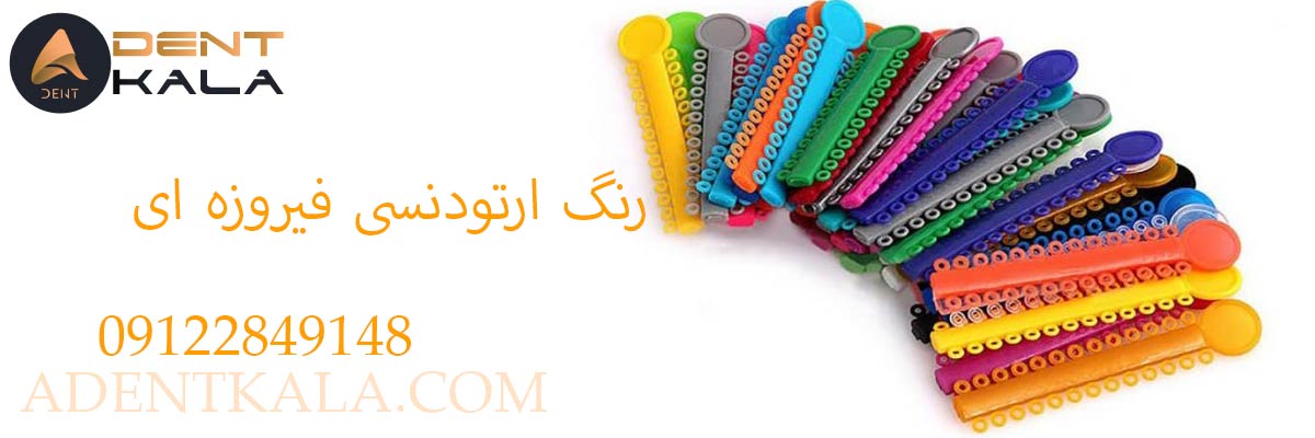 رنگ ارتودنسی فیروزه ای